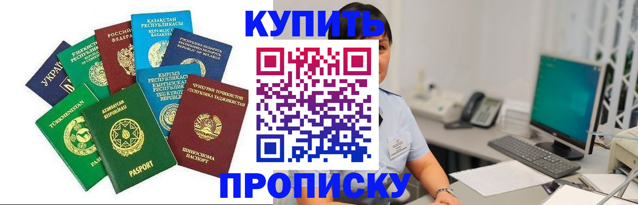 прописка в Канске